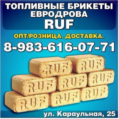 Лот: 10224282. Фото: 1. Топливные брикеты RUF (Евродрова... Другие (дрова, топливо)