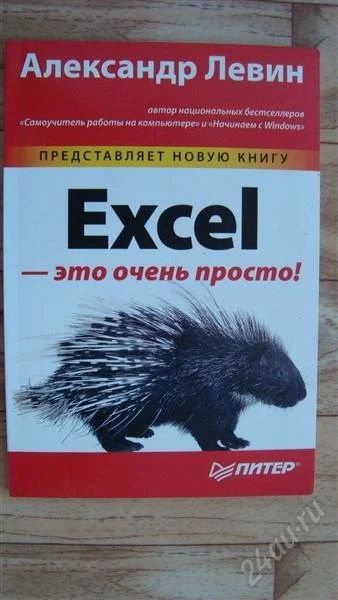 Лот: 2215284. Фото: 1. Excel - это очень просто !. Другое (литература, книги)