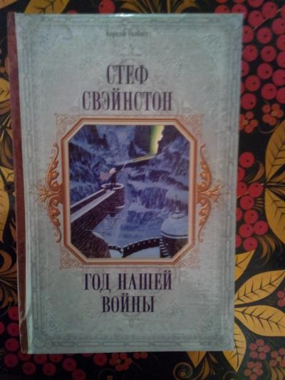 Лот: 3927048. Фото: 1. Стэф Свэйнстон - Один год нашей... Художественная