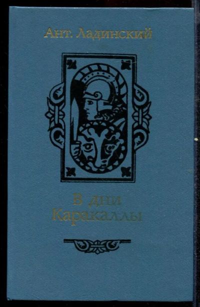 Лот: 23432539. Фото: 1. В дни Каракаллы. Художественная