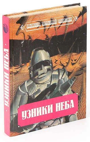 Лот: 10844294. Фото: 1. Узники неба. Фантастические романы... Художественная