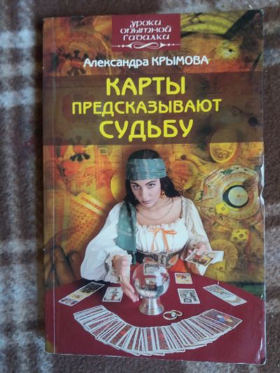 Лот: 17811410. Фото: 1. Книга Карты предсказывают судьбу. Религия, оккультизм, эзотерика