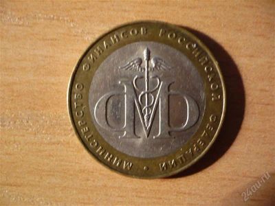 Лот: 2038181. Фото: 1. 10 рублей.биметалл.министерство... Россия после 1991 года