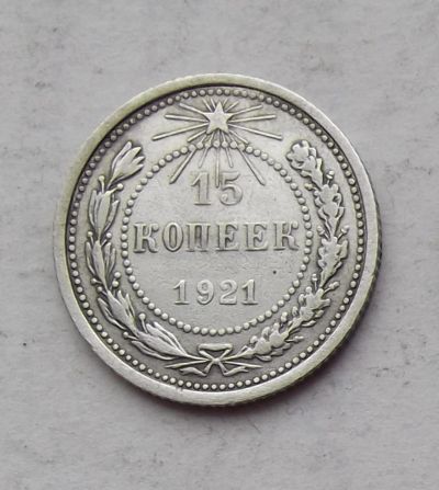 Лот: 3780087. Фото: 1. 15 копеек 1921. Россия и СССР 1917-1991 года