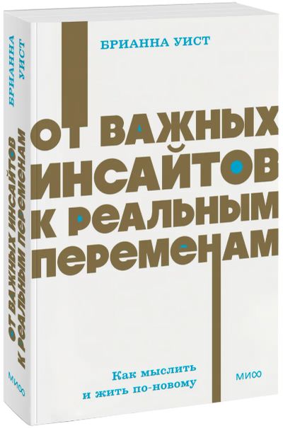 Лот: 25438826. Фото: 1. От важных инсайтов к реальным... Психология