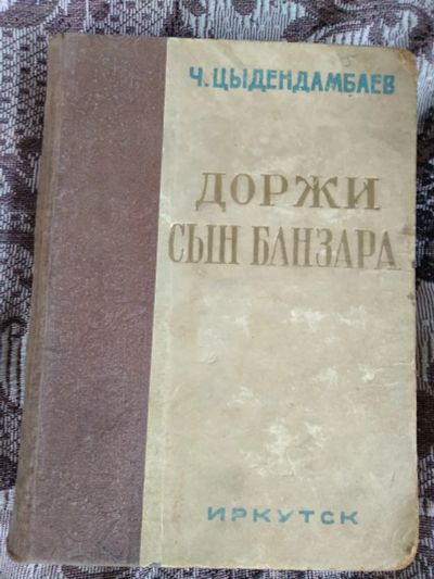 Лот: 18977488. Фото: 1. Чимит Цыдендамбаев. Доржи, сын... Художественная