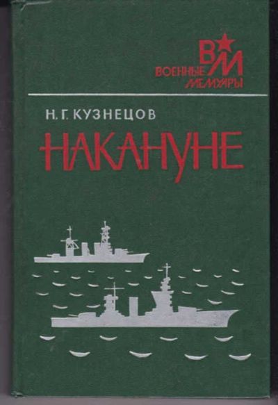 Лот: 14016634. Фото: 1. Накануне Серия: Военные мемуары... Другое (наука и техника)