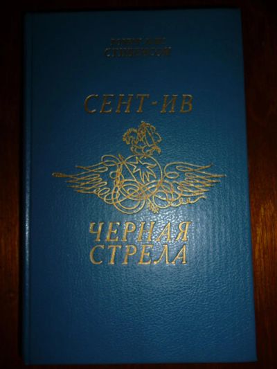 Лот: 6350231. Фото: 1. Роберт Луис Стивенсон. Сент-ив... Художественная
