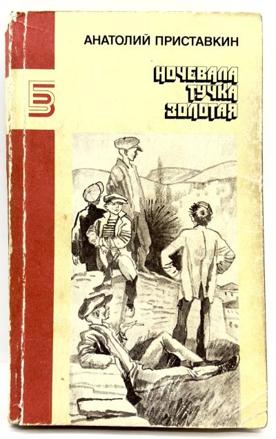 Лот: 24588981. Фото: 1. 📕 Анатолий Приставкин. Ночевала... Художественная