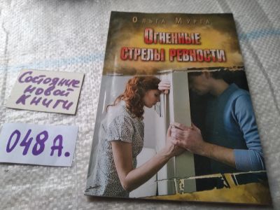 Лот: 19416307. Фото: 1. Мурга Ольга. Огненные стрелы ревности... Религия, оккультизм, эзотерика