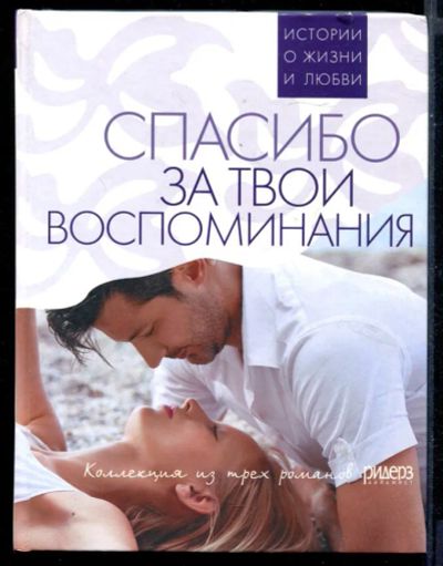 Лот: 23430821. Фото: 1. Спасибо за твои воспоминания... Художественная