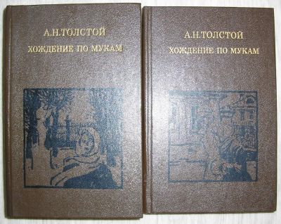 Лот: 21252962. Фото: 1. Хождение по мукам. Трилогия. В... Художественная