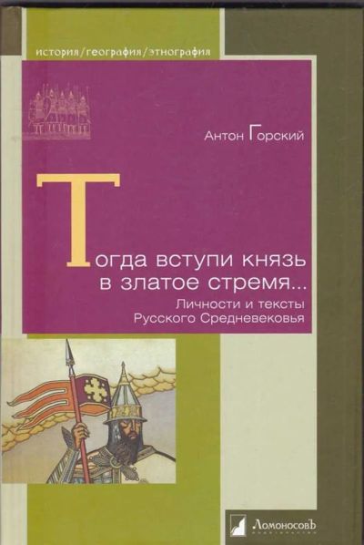 Лот: 23440460. Фото: 1. Тогда вступи князь в златое стремя... История