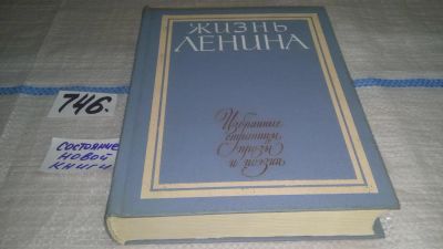 Лот: 11658541. Фото: 1. Жизнь Ленина. Избранные страницы... Художественная