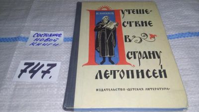 Лот: 11645869. Фото: 1. Путешествие в страну летописей... Познавательная литература