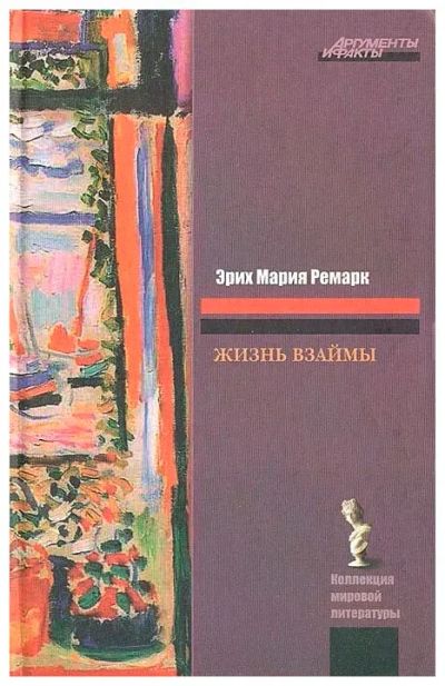 Лот: 21984045. Фото: 1. Ремарк Эрих Мария "Жизнь взаймы... Другое (литература, книги)