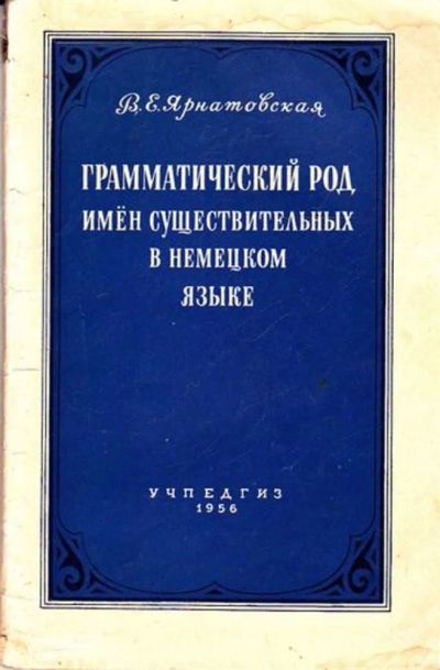 Лот: 23445292. Фото: 1. Грамматический род имён существительных... Другое (общественные и гуманитарные науки)