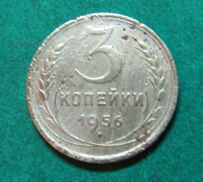 Лот: 20413087. Фото: 1. Ранние советы 3 копейки 1956 г... Россия и СССР 1917-1991 года