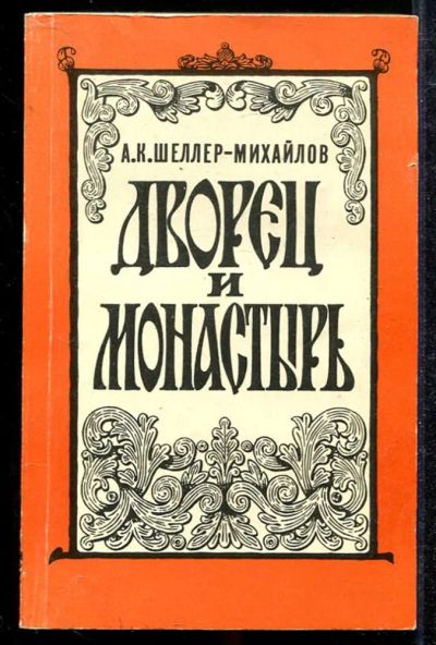 Лот: 23433961. Фото: 1. Дворец и монастырь | Роман. Художественная
