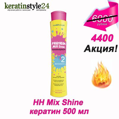 Лот: 12368589. Фото: 1. HH Mix Shine Protein кератин 500... Эфирные и косметические масла