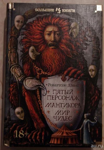 Лот: 18333695. Фото: 1. Робертсон Дэвис - Пятый персонаж. Художественная