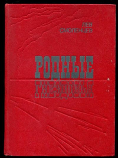 Лот: 23437296. Фото: 1. Родные гнездовья | Роман. Мемуары, биографии