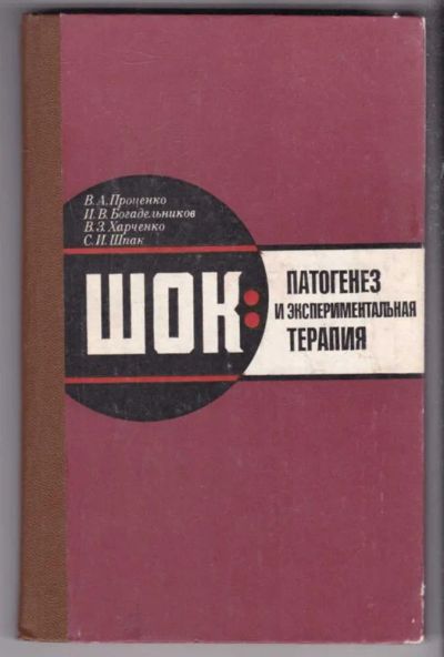 Лот: 23438527. Фото: 1. Шок: патогенез и экспериментальная... Традиционная медицина