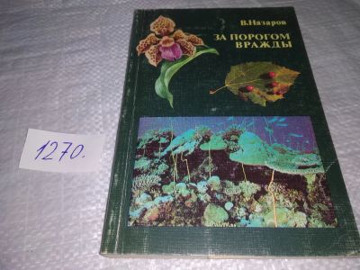 Лот: 19633181. Фото: 1. Назаров В. За порогом вражды... Биологические науки