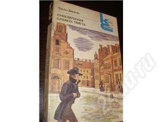Лот: 175631. Фото: 1. Ч. Диккенс "Приключения Оливера... Художественная