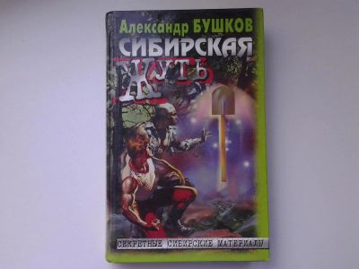 Лот: 5303400. Фото: 1. Сибирская жуть, А. Бушков, А.Буровский... Художественная