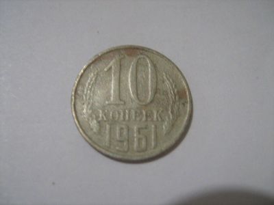 Лот: 7240026. Фото: 1. 10 коп. 1961. Россия и СССР 1917-1991 года
