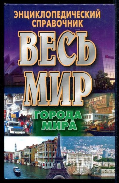 Лот: 23434603. Фото: 1. Весь мир: Города мира. Науки о Земле