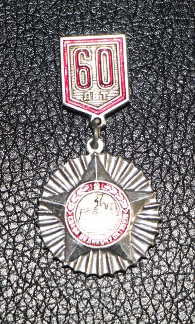 Лот: 3914133. Фото: 1. Знакна подвеске 60 лет Великому... Юбилейные