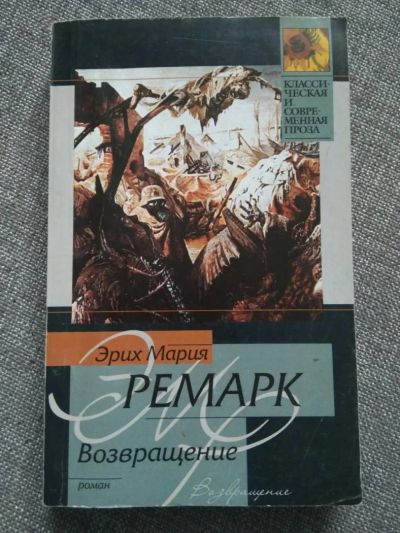 Лот: 10273978. Фото: 1. Э.М. Ремарх Возвращение. Художественная