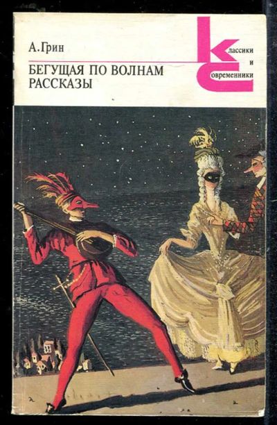Лот: 23433767. Фото: 1. Бегущая по волнам. Рассказы... Художественная