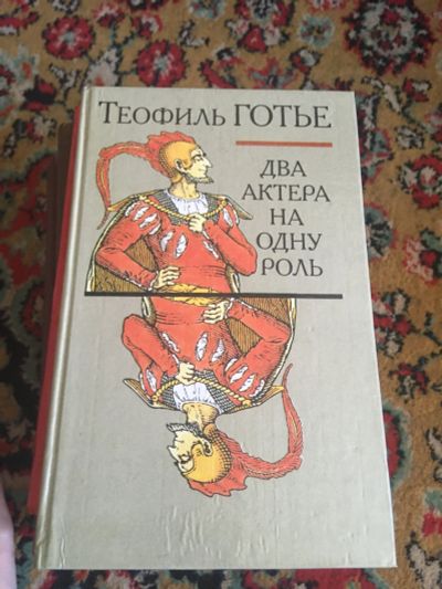 Лот: 15939565. Фото: 1. Два актера на одну роль. Художественная