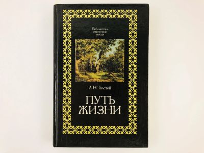 Лот: 23301500. Фото: 1. Путь жизни. Толстой Л.Н. 1993... Философия