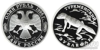 Лот: 15229158. Фото: 1. 1 рубль 1996 года Красная книга... Россия после 1991 года