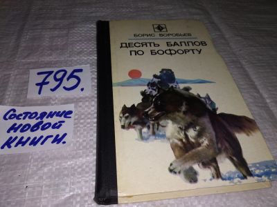 Лот: 12286262. Фото: 1. Десять баллов по Бофорту, Борис... Художественная