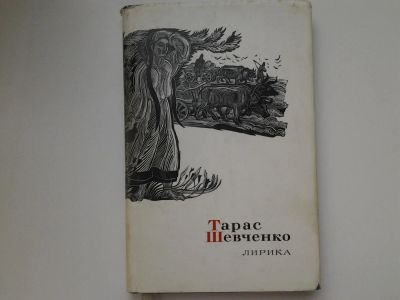 Лот: 5339979. Фото: 1. Тарас Шевченко. Лирика. Неподдельная... Художественная