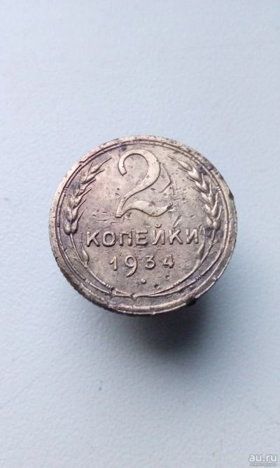 Лот: 13752441. Фото: 1. 2 две копейки 1934 монета СССР... Россия и СССР 1917-1991 года