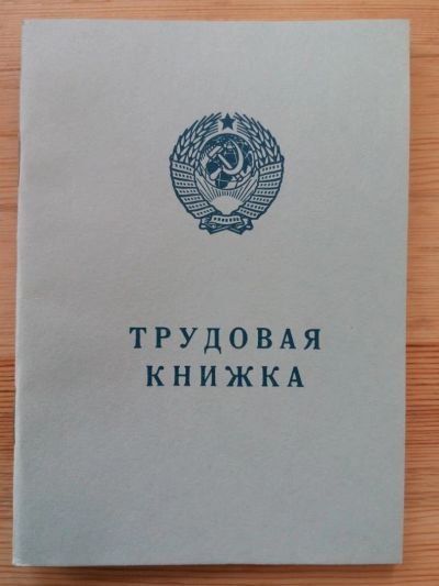 Лот: 5195558. Фото: 1. Трудовые книжки серии АТ-VI, выпуск... Печати, штампы, оснастки