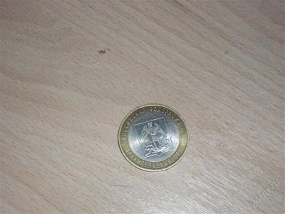 Лот: 1681535. Фото: 1. Юбилейная десятка. Россия, СССР, страны СНГ