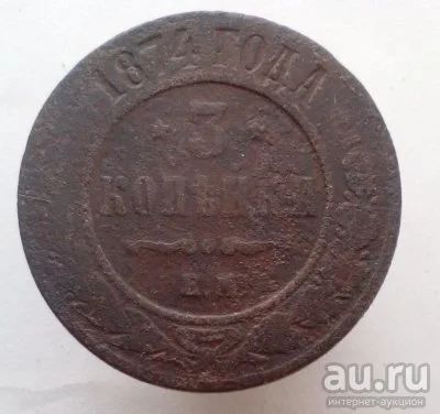 Лот: 13596228. Фото: 1. 3 копейки 1874 год. Россия до 1917 года