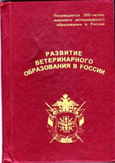 Лот: 12256673. Фото: 1. Развитие ветеринарного образования... Другое (медицина и здоровье)