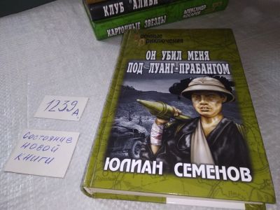 Лот: 19251723. Фото: 1. Семенов Юлиан. Он убил меня под... Художественная