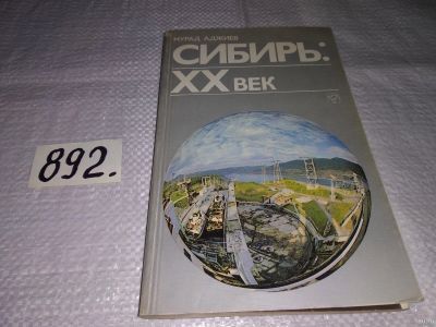 Лот: 13657987. Фото: 1. Аджиев М., Сибирь: ХХ век, Эта... История