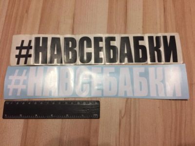 Лот: 8994280. Фото: 1. Наклейка на авто "Навсебабки... Наклейки автомобильные