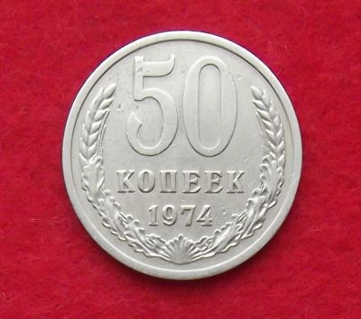 Лот: 10908263. Фото: 1. 50 копеек 1974 (много монет СССР... Россия и СССР 1917-1991 года