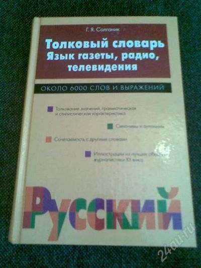 Лот: 1155472. Фото: 1. Толковый словарь. Язык газеты... Словари